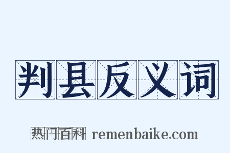 判县反义词是什么意思的图片